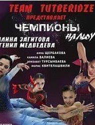 Шоу Team Tutberidze Чемпионы на льду: Алина Загитова, Евгения Медведева...