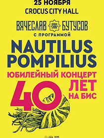 Наутилус Помпилиус / Nautilus Pompilius