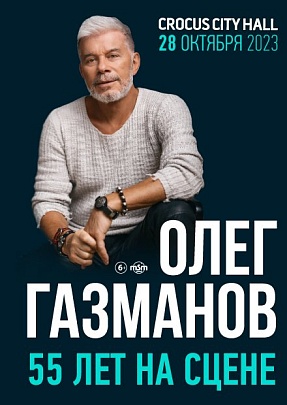 Олег Газманов
